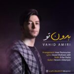 دانلود آهنگ وحید امیری به نام بدون تو
